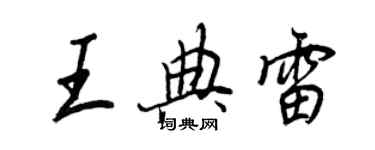 王正良王典雷行書個性簽名怎么寫