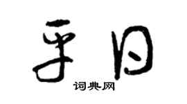 曾慶福平日草書個性簽名怎么寫