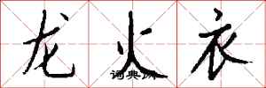 錢沛雲龍火衣行書怎么寫