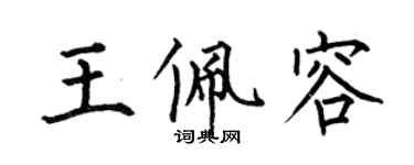 何伯昌王佩容楷書個性簽名怎么寫