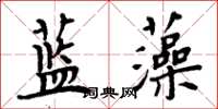周炳元藍藻楷書怎么寫