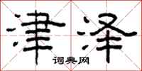 柯春海津澤隸書怎么寫