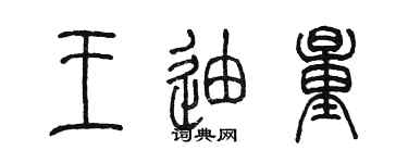 陳墨王迪量篆書個性簽名怎么寫