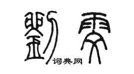 陳墨劉雯篆書個性簽名怎么寫
