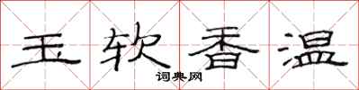 范連陞玉軟香溫隸書怎么寫