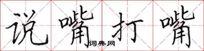 田英章說嘴打嘴楷書怎么寫