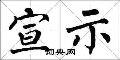 翁闓運宣示楷書怎么寫