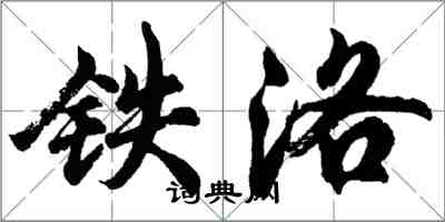 胡問遂鐵洛行書怎么寫