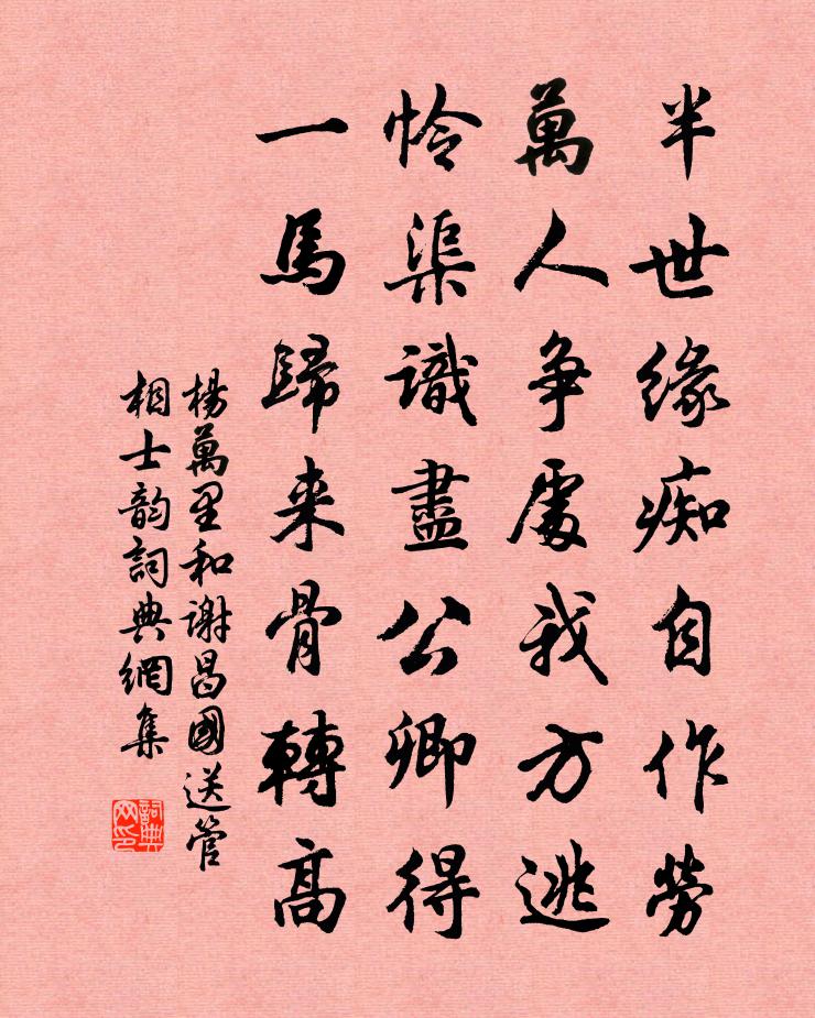 楊萬里和謝昌國送管相士韻書法作品欣賞