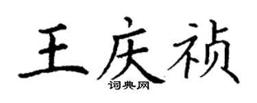 丁謙王慶禎楷書個性簽名怎么寫