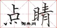 駱恆光點睛楷書怎么寫