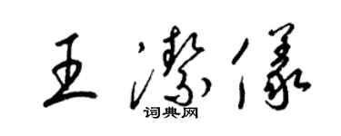 梁錦英王潔儀草書個性簽名怎么寫