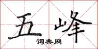 侯登峰五峰楷書怎么寫