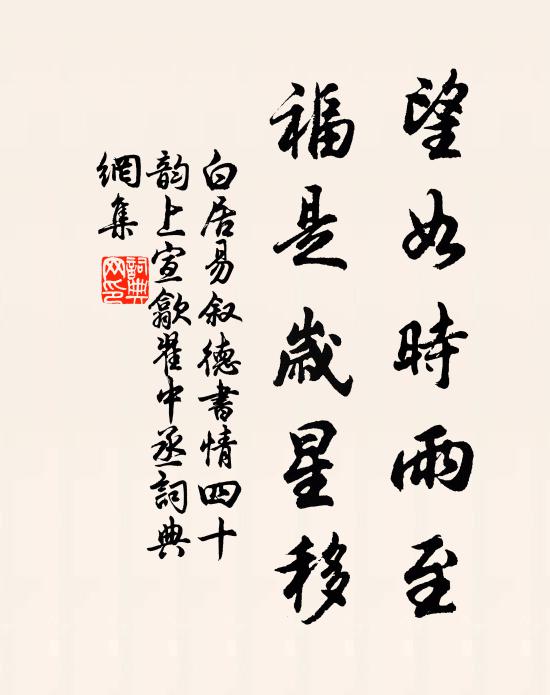 白居易望如時雨至,福是歲星移書法作品欣賞