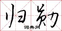 炎野的意思_炎野的解釋_國語詞典