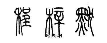 陳墨程梓默篆書個性簽名怎么寫