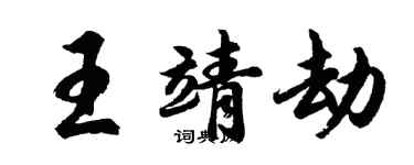胡問遂王靖劫行書個性簽名怎么寫