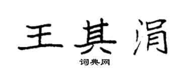 袁強王其涓楷書個性簽名怎么寫