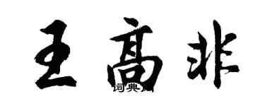 胡問遂王高非行書個性簽名怎么寫