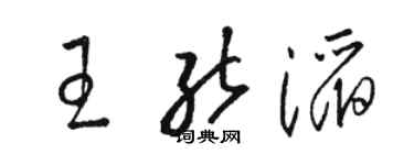 駱恆光王能滔草書個性簽名怎么寫