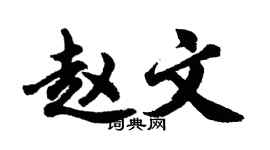胡問遂趙文行書個性簽名怎么寫