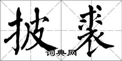 翁闓運披裘楷書怎么寫