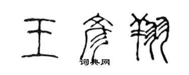 陳聲遠王彥翔篆書個性簽名怎么寫