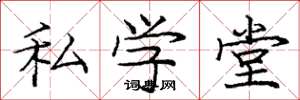 龐中華私學堂楷書怎么寫