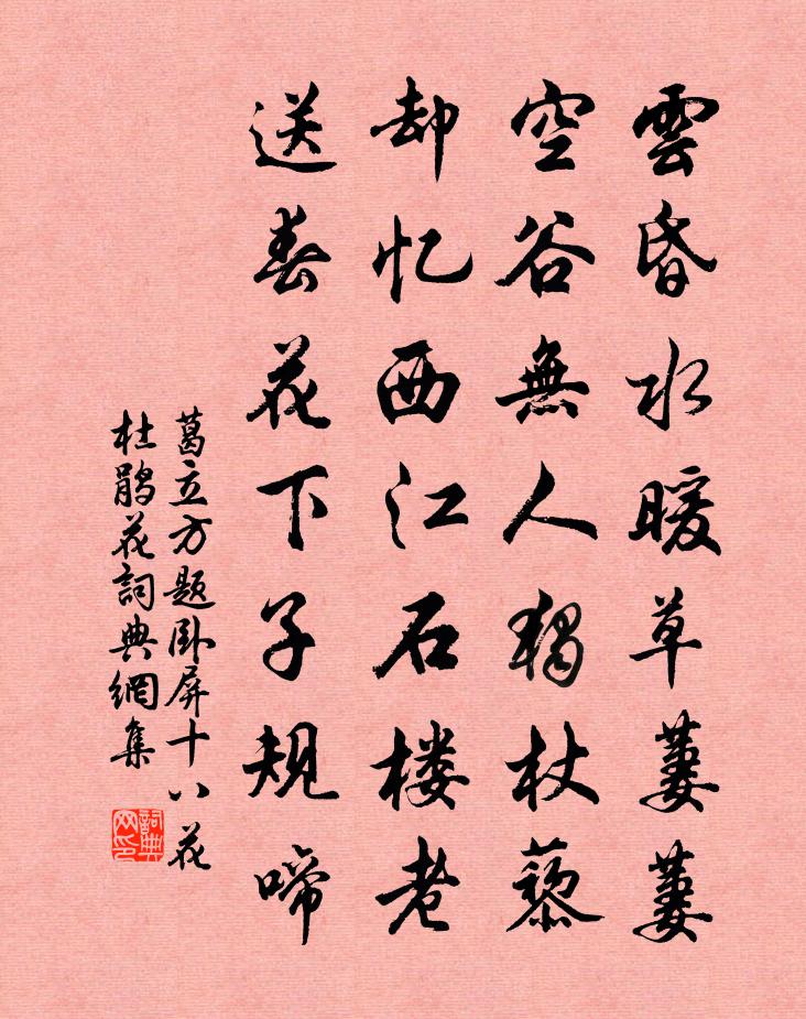 葛立方題臥屏十八花杜鵑花書法作品欣賞