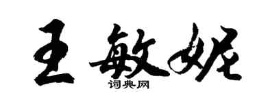 胡問遂王敏妮行書個性簽名怎么寫