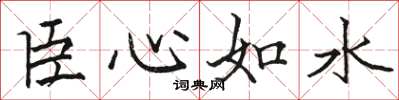 駱恆光臣心如水楷書怎么寫
