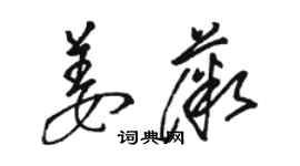 駱恆光姜薇草書個性簽名怎么寫