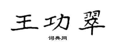 袁強王功翠楷書個性簽名怎么寫