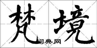 翁闓運梵境楷書怎么寫