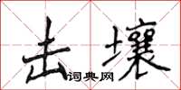 侯登峰擊壤楷書怎么寫