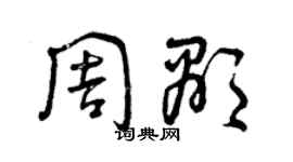 曾慶福周顯草書個性簽名怎么寫