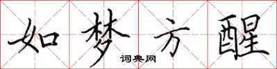 田英章如夢方醒楷書怎么寫