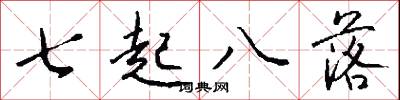七起八落怎么寫好看