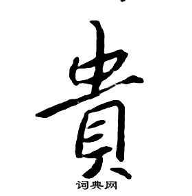 朱耷千字文中貴的寫法