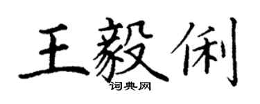 丁謙王毅俐楷書個性簽名怎么寫