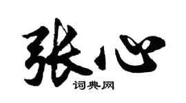 胡問遂張心行書個性簽名怎么寫