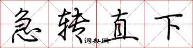 荊霄鵬急轉直下行書怎么寫