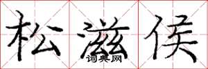 龐中華松滋侯楷書怎么寫