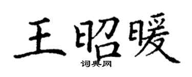 丁謙王昭暖楷書個性簽名怎么寫