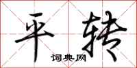 荊霄鵬平轉行書怎么寫