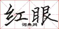 駱恆光紅眼楷書怎么寫