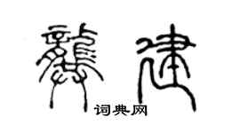 陳聲遠龔建篆書個性簽名怎么寫