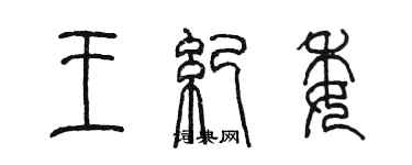 陳墨王紀委篆書個性簽名怎么寫