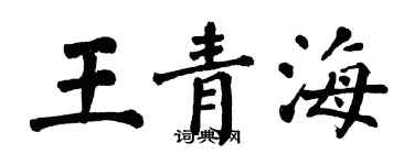 翁闓運王青海楷書個性簽名怎么寫
