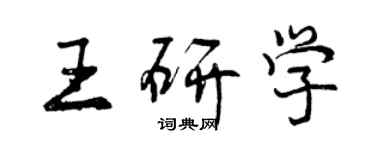 曾慶福王研學行書個性簽名怎么寫